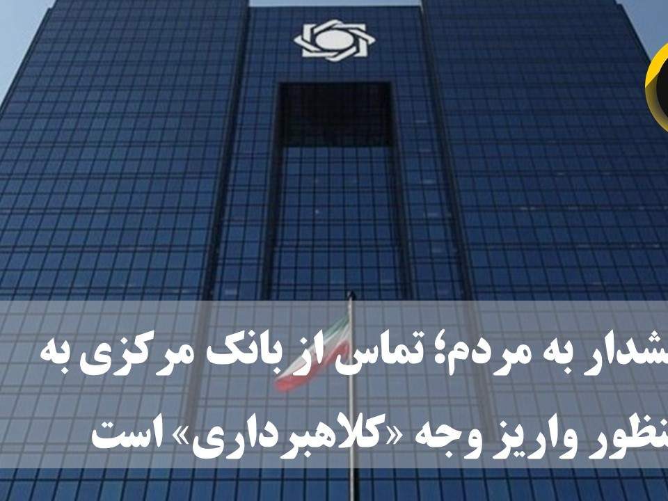 روابط عمومی بانک مرکزی اعلام کرد: با توجه به راه اندازی «سامانه ارتباطات مردمی بانک مرکزی» با شماره 2706 اخیراً گزارش‌های دریافتی حاکی از سوءاستفاده برخی کلاهبرداران از هموطنان با عنوان این سامانه است.