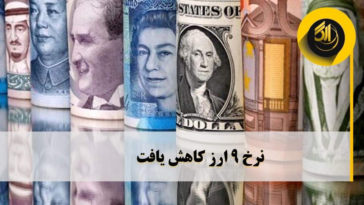 نرخ 9 ارز کاهش یافت. امروز هر دلار آمریکا ۴۲ هزار ریال، پوند انگلیس ۵۷ هزار و ۵۷۸ ریال و یورو ۵۰ هزار و ۹۷۷ ریال ارزشگذاری شد.