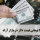 صرافی‌ها نرخ ارز را ۱۰۰تومان بالا بردند، در این بازار قیمت فروش هر اسکناس دلار آمریکا ۲۳۳۵۰ و خرید آن ۲۲۸۵۰تومان است.