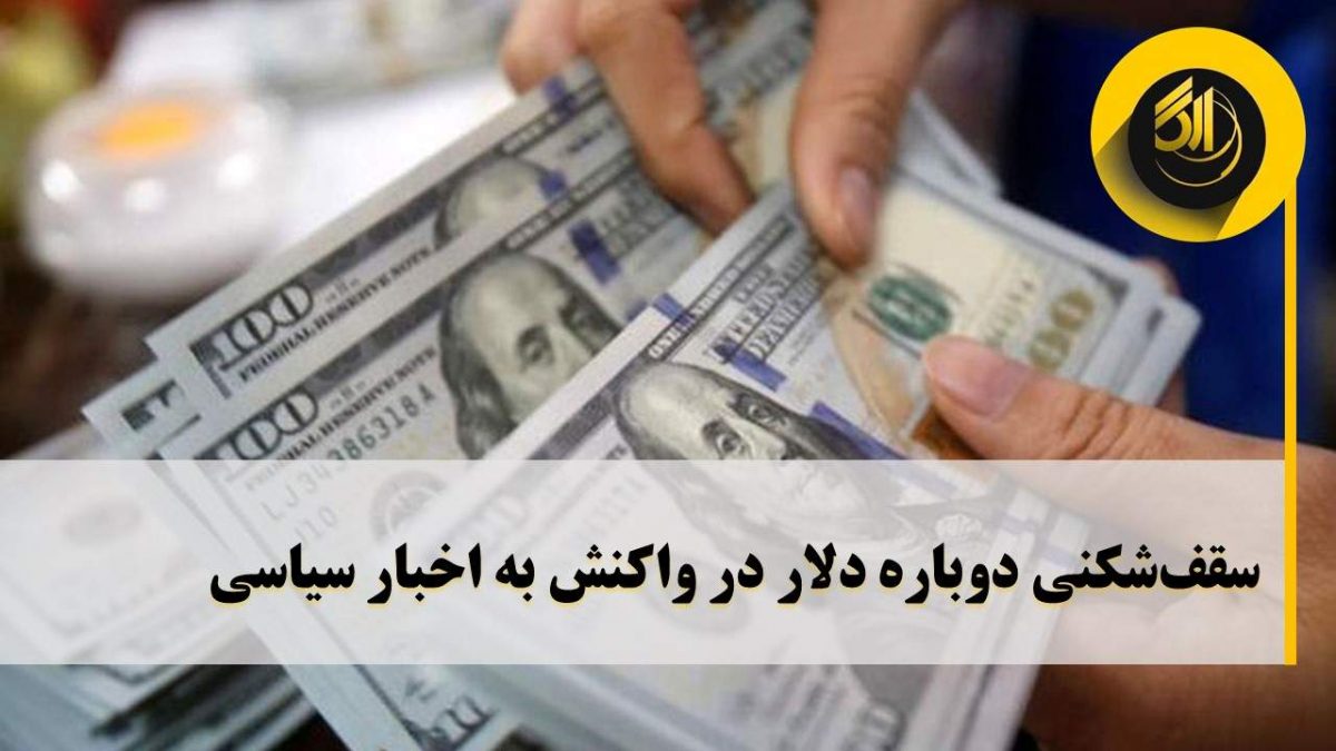 قیمت دلار آمریکا در تورنتو بعد از حدود دو هفته ماندگاری در کانال ۲۳هزار تومان، چهارشنبه هفته پیش به ۲۴۳۰۰تومان صعود کرد