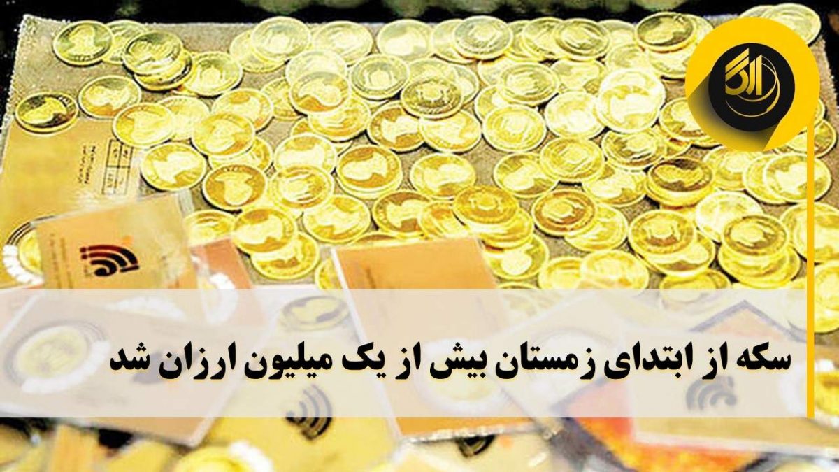 بهای این سکه اول دی ماه ۱۱میلیون و ۹۵۰هزار تومان بود که با گذشت ۴۱روز از فصل زمستان، با یک میلیون و ۸۰هزار تومان کاهش در بازار امروز به ۱۰میلیون و ۷۸۰هزار تومان رسید