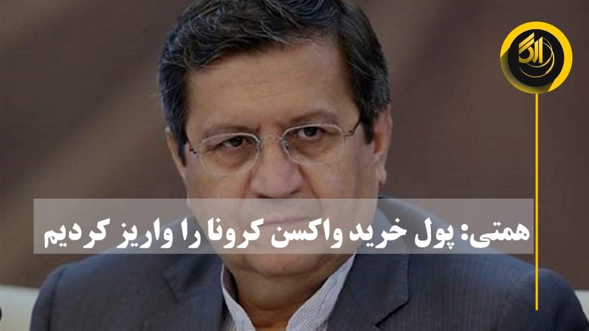 پیش پرداخت توافقی برای خرید واکسن کوواکس به حساب کارگزار سازمان بهداشت جهانی واریز شد.