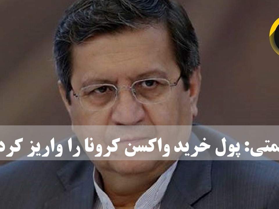 پیش پرداخت توافقی برای خرید واکسن کوواکس به حساب کارگزار سازمان بهداشت جهانی واریز شد.