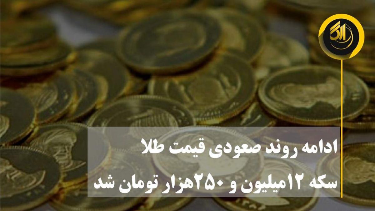سکه بهار آزادی ۱۲میلیون و ۲۵۰هزار تومان شد