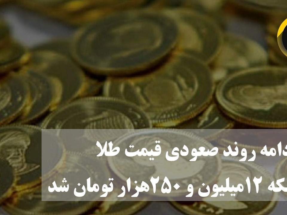 سکه بهار آزادی ۱۲میلیون و ۲۵۰هزار تومان شد
