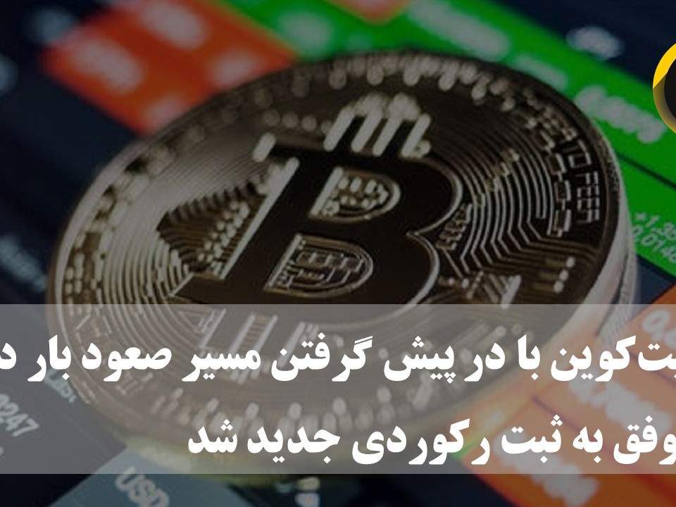 نرخ بیتکوین در تورنتو کانادا صبح امروز با ثبت افزایش ۱۲.۸ درصدی به قیمت ۳۵ هزار و ۱۵۸ دلار معامله شد