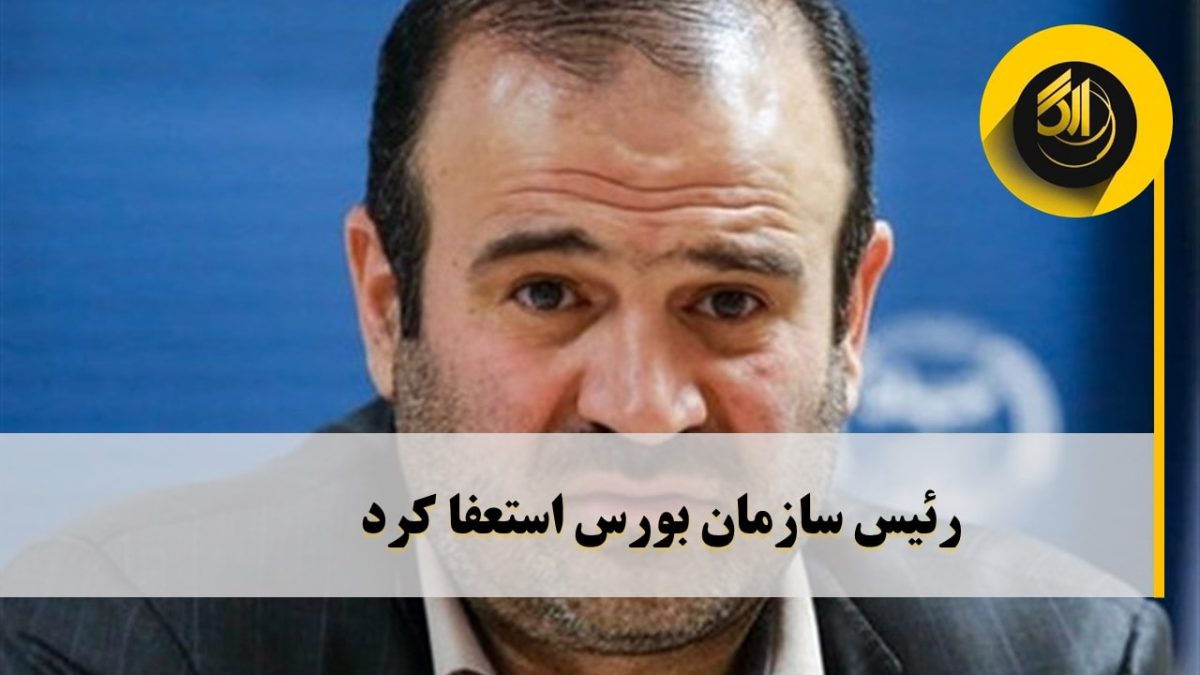 رئیس سازمان بورس استعفا کرد