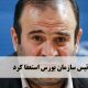 رئیس سازمان بورس استعفا کرد