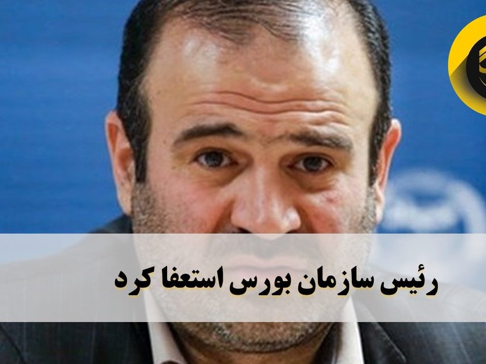 رئیس سازمان بورس استعفا کرد