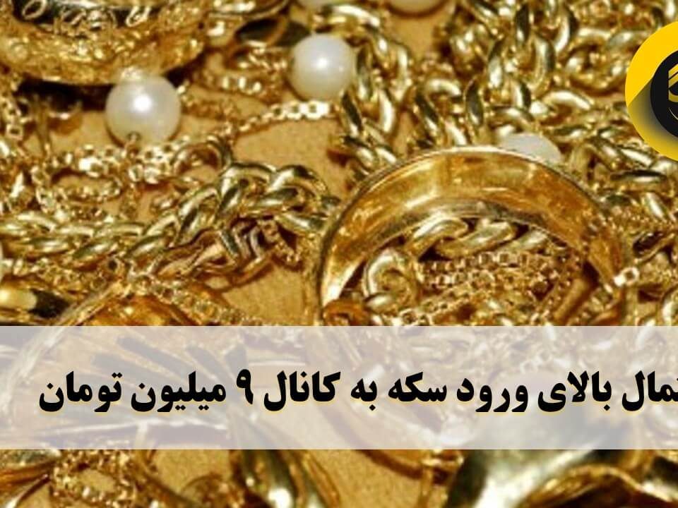 قیمت هر قطعه سکه امامی به ۱۰میلیون و ۲۵۰هزار و سکه طرح قدیم به ۱۰میلیون و ۱۰۰هزار تومان کاهش یافت.