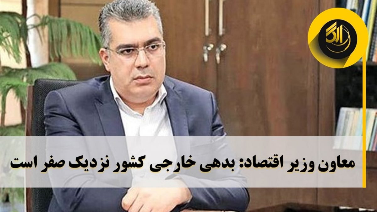 معاون وزیر اقتصاد: بدهی خارجی کشور نزدیک صفر است