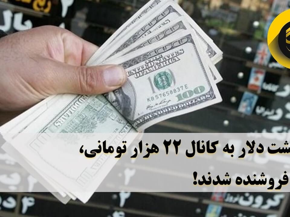 قیمت خرید دلار از مردم در صرافی‌های بانکی نیز 22 هزار و 350 تومان تعیین شده است