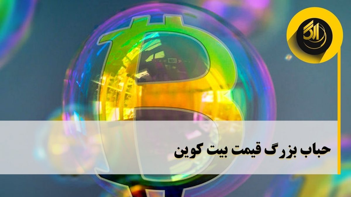 حباب بزرگ قیمت بیت کوین. بیتکوین از مارس ۲۰۲۰ تا کنون ۸۰۰ درصد رشد داشته است.