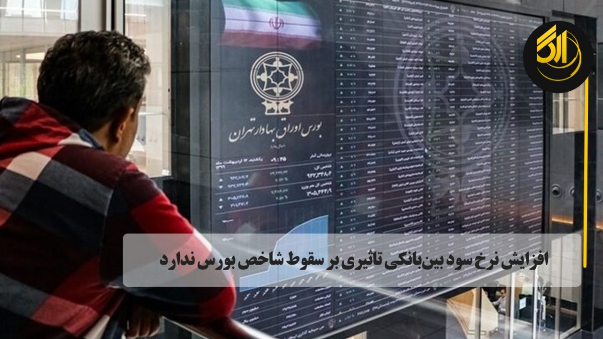 یک کارشناس اقتصادی با رد تحلیل سقوط ارزش سهام بدلیل افزایش نرخ سود بین بانکی گفت: سال های گذشته نرخ سود بین بانکی افزایش یافت و بورس از آن متاثر نشد.