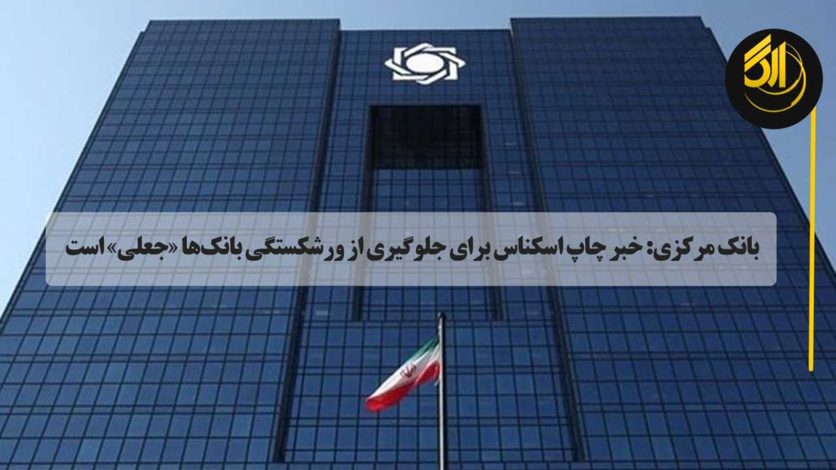 بانک مرکزی تأکید کرد که خبر چاپ اسکناس برای جلوگیری از ورشکستگی بانکها «جعلی» است