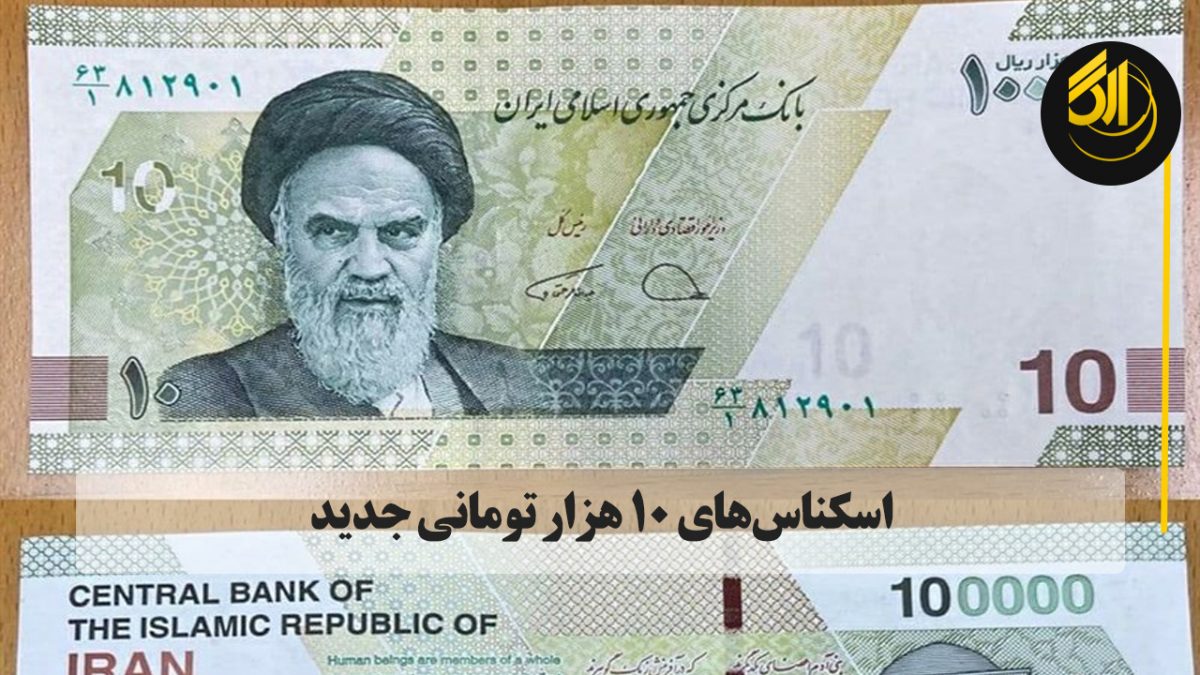 نسل جدید اسکناس ۱۰هزار تومانی با هدف افزایش امنیت و تسهیل مبادلات منتشر و به زودی توزیع خواهد شد