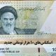 نسل جدید اسکناس ۱۰هزار تومانی با هدف افزایش امنیت و تسهیل مبادلات منتشر و به زودی توزیع خواهد شد