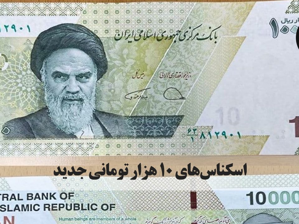 نسل جدید اسکناس ۱۰هزار تومانی با هدف افزایش امنیت و تسهیل مبادلات منتشر و به زودی توزیع خواهد شد