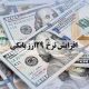 امروز هر دلار آمریکا ۴۲ هزار ریال،دلار کانادا ۳۳ هزار ریال، پوند انگلیس ۵۸ هزار و ۱۶۰ ریال و یورو ۵۰ هزار و ۹۱۸ ریال ارزش‌گذاری شد.