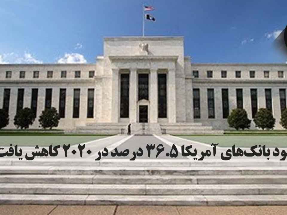 بانک‌های آمریکا مقادیر عظیمی را برای پشتیبانی در برابر ضرر و زیان‌های احتمالی طی بحران کرونا کنار گذاشته بودند که باعث کاهش ۳۶.۵درصدی سوددهی آنها در ۲۰۲۰ شد، کاهش نرخ بهره هم بر سود این بانکها تأثیر گذاشته است.