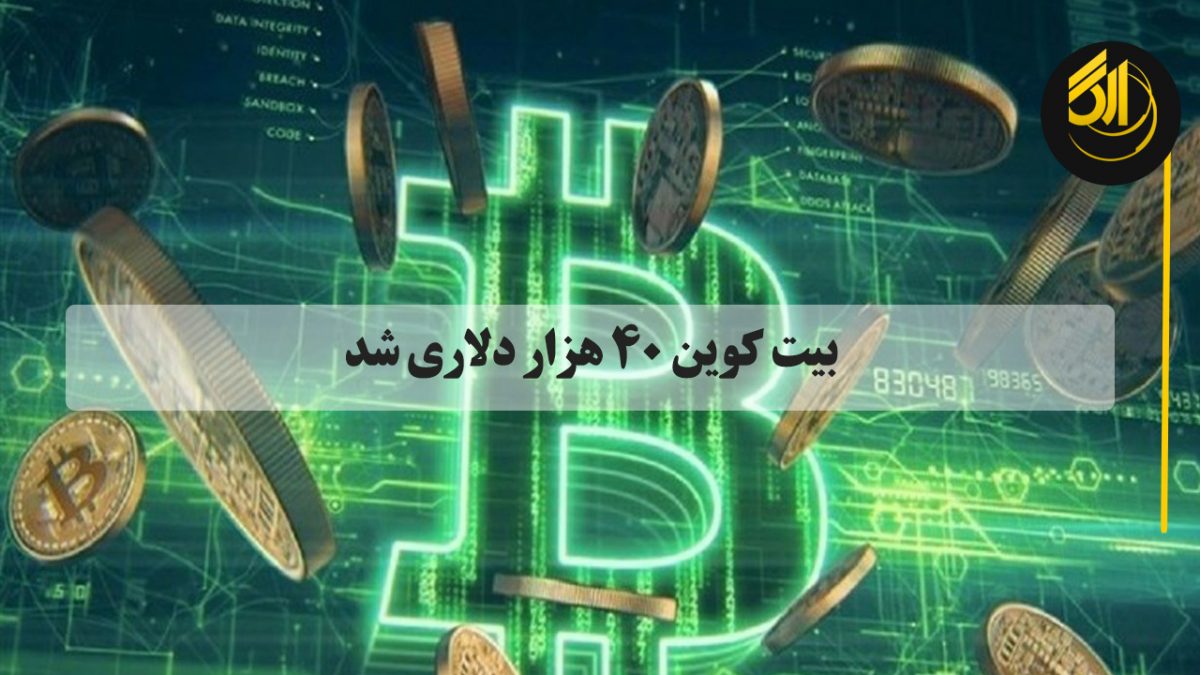ارزش بیت کوین در تورنتو ۷ درصد در روز شنبه افزایش یافت و به ۴۰۶۵۸ دلار رسید. به این ترتیب، ارزش بازار ارزهای دیجیتال به رکورد جدیدی رسیده است.
