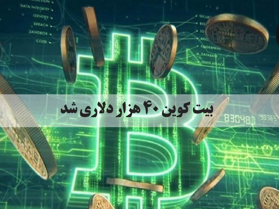 ارزش بیت کوین در تورنتو ۷ درصد در روز شنبه افزایش یافت و به ۴۰۶۵۸ دلار رسید. به این ترتیب، ارزش بازار ارزهای دیجیتال به رکورد جدیدی رسیده است.