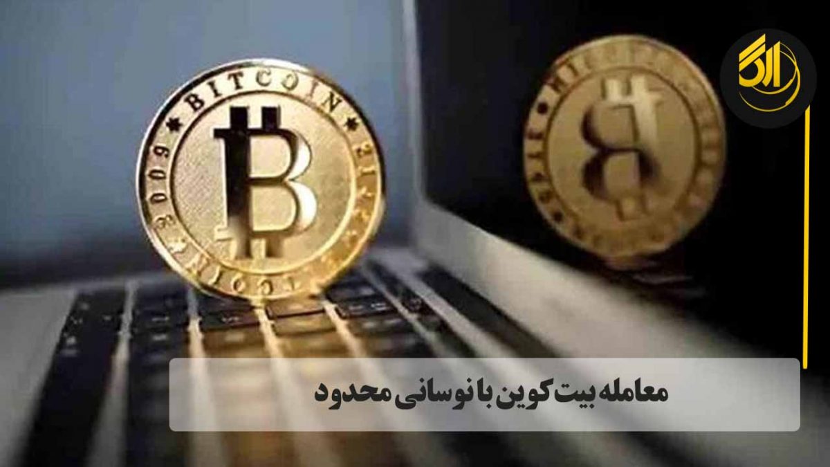 بیت‌کوین روز گذشته با افزایش ۰.۵۶ درصدی به قیمت ۳۳ هزار و ۵۷ دلار معامله شد.