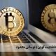 بیت‌کوین روز گذشته با افزایش ۰.۵۶ درصدی به قیمت ۳۳ هزار و ۵۷ دلار معامله شد.