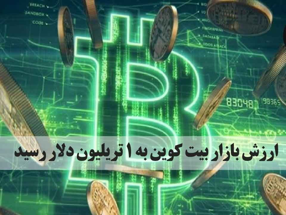 ارزش بیت کوین در تورنتو 17% طی یک هفته افزایش و به رکورد ۵۶۳۹۹.۹۹ دلار رسیده و سرمایه بازار آن را تا بیش از یک تریلیون دلار بالا برده