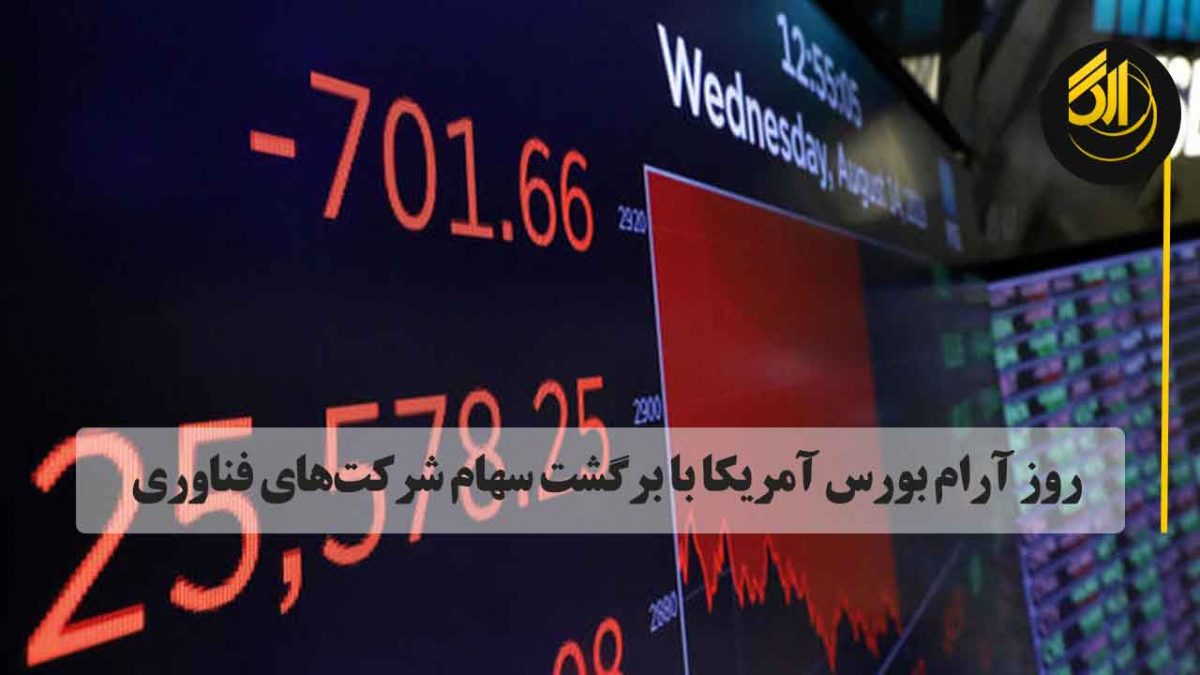 بازارهای سهام ایالات متحده که سه‌شنبه روز نزولی شدیدی آغاز کرده بودند به لطف بازگشت سهام شرکت‌های فناوری، در پایان معاملات روز به آرامش رسید.