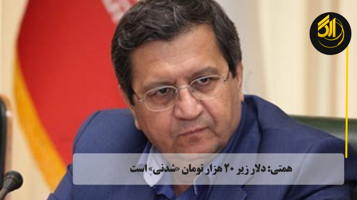 دلار زیر ۲۰ هزار تومان «شدنی» است حذف ارز ۴۲۰۰ تومانی باعث شوک قیمتی می‌شود/کاهش نرخ سود بین بانکی در روزهای آینده