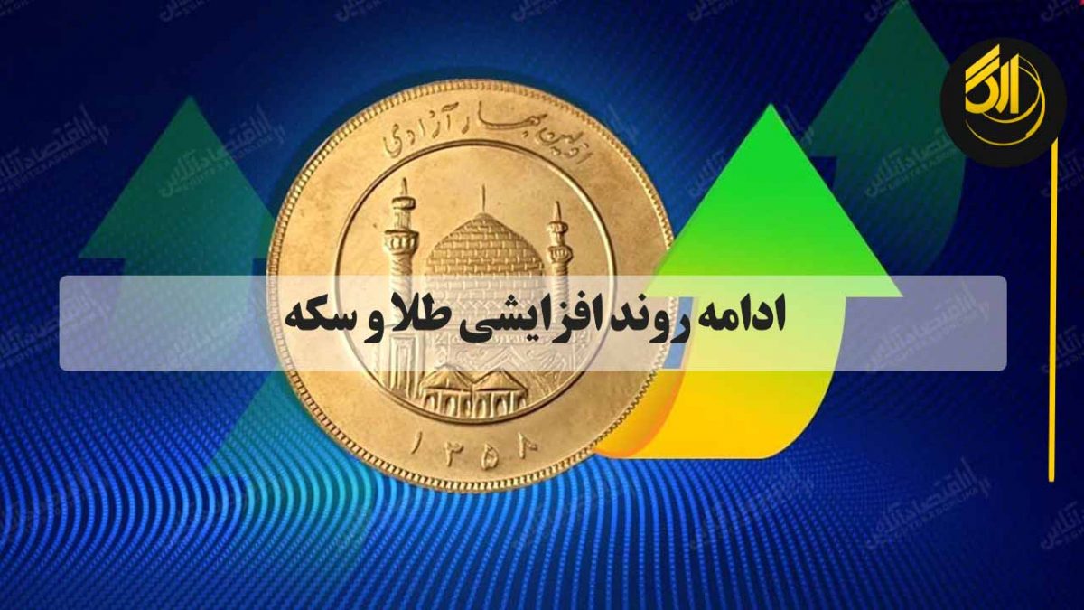  قیمت سکه امامی در تورنتو با ۲۵۰هزار تومان افزایش، ۱۱میلیون و ۶۵۰هزار و بهای سکه طرح قدیم هم با همین میزان رشد ۱۱میلیون و ۱۰۰هزار تومان است.
