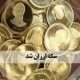 قیمت سکه امامی در تورنتو 11,630,000 وقیمت سکه طرح قدیم نیز 11,300,000 تومان است. طلای ۱۸عیار 1,131,000 تومان