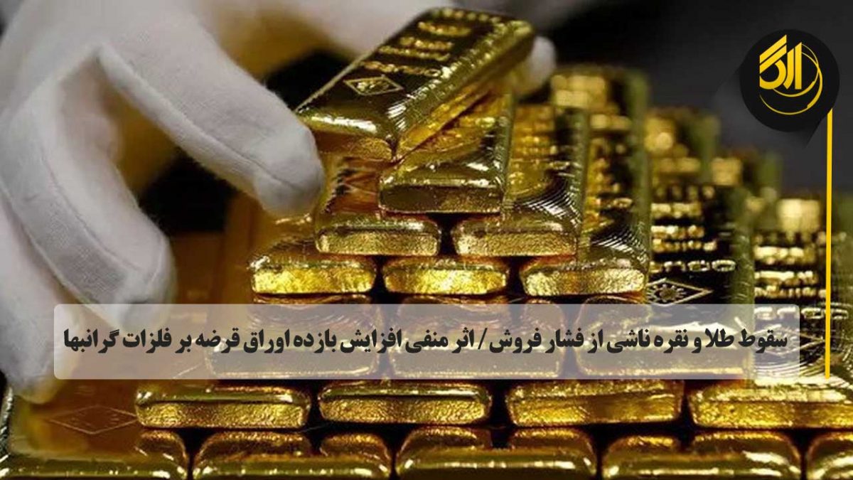  قیمت طلای آتی آوریل با ۳۰.۲۰ دلار کاهش به قیمت ۱۸۶۸ دلار در هر اونس و نقره آتی می در بازار کومکس نیویورک با ۰.۶۸۱ دلار کاهش به قیمت ۲۴.۰۹ دلار در هر اونس معامله شد.
