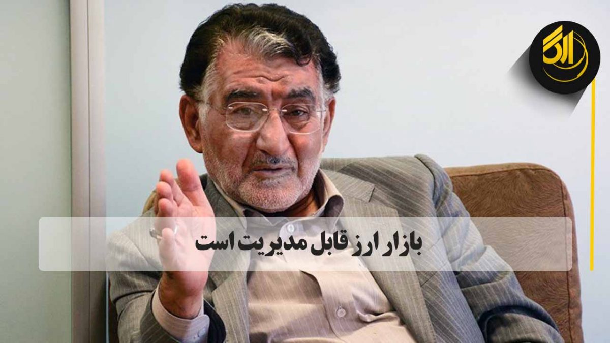 کارشناس مسائل اقتصادی با انتقاد از عدم کنترل قیمت ارز در سال ۹۹ گفت: در سال گذشته نتوانستیم حوزه عرضه را به خوبی کنترل کنیم. در حالی که بر اساس تجربه ۵۰ ساله اخیر این کار کاملا امکان پذیر است.