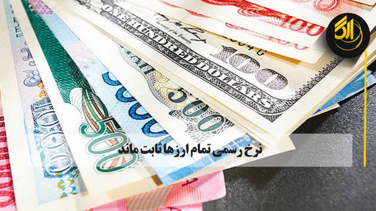 امروز هر دلار آمریکا ۴۲ هزار ریال،هر دلار کانادا ۳۳۵۱۷ ریال، پوند انگلیس ۵۷۵۸۷ ریال و یورو ۴۹ هزار و ۹۴۴ ریال ارزش‌گذاری شد. صرافی ارگ