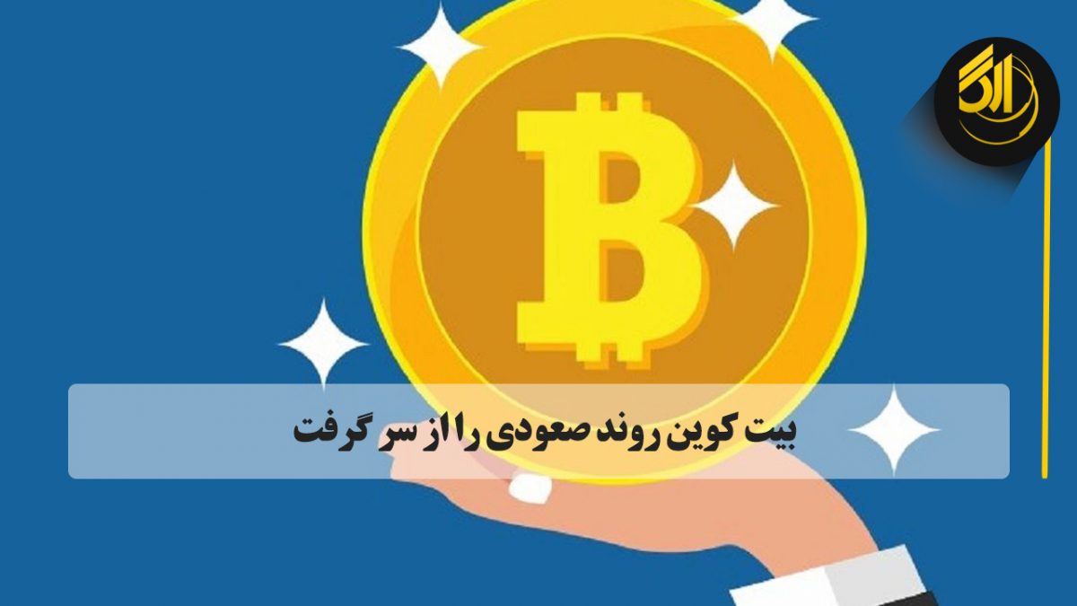 بیت ‌کوین در پایان معاملات روز گذشته با افزایش ۱.۱۹ درصدی به قیمت ۵۸ هزار و ۳۵۳ دلار در تورنتو معامله شد. صرافی ارگ تورنتو کانادا