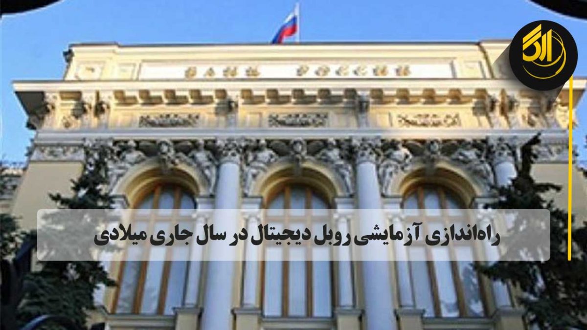 آزمایش روبل دیجیتال در اواخر ۲۰۲۱ یا اوایل ۲۰۲۲ آغاز می‌شود و برای نقل و انتقال‌های داخلی طی دو تا سه سال آینده کاربرد خواهد داشت.