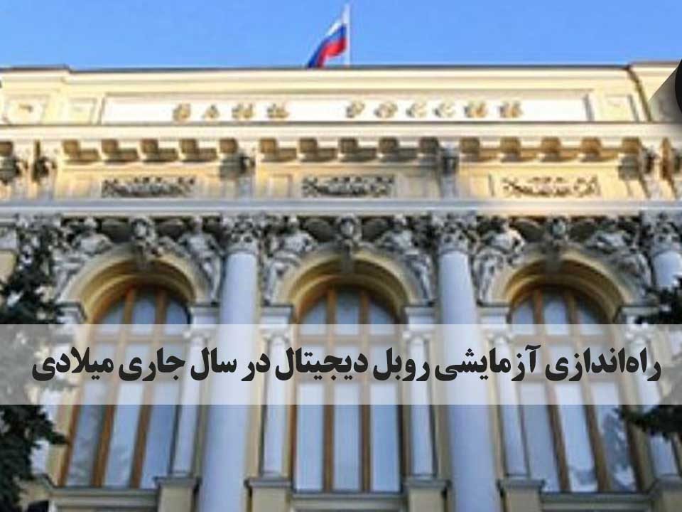 آزمایش روبل دیجیتال در اواخر ۲۰۲۱ یا اوایل ۲۰۲۲ آغاز می‌شود و برای نقل و انتقال‌های داخلی طی دو تا سه سال آینده کاربرد خواهد داشت.