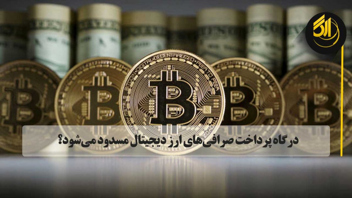 در راستای صیانت از حقوق مردم از بانک مرکزی درخواست شده درگاه شاپرک صرافی هایی که اقدام به عرضه رمزارزها می کنند را مسدود کند.