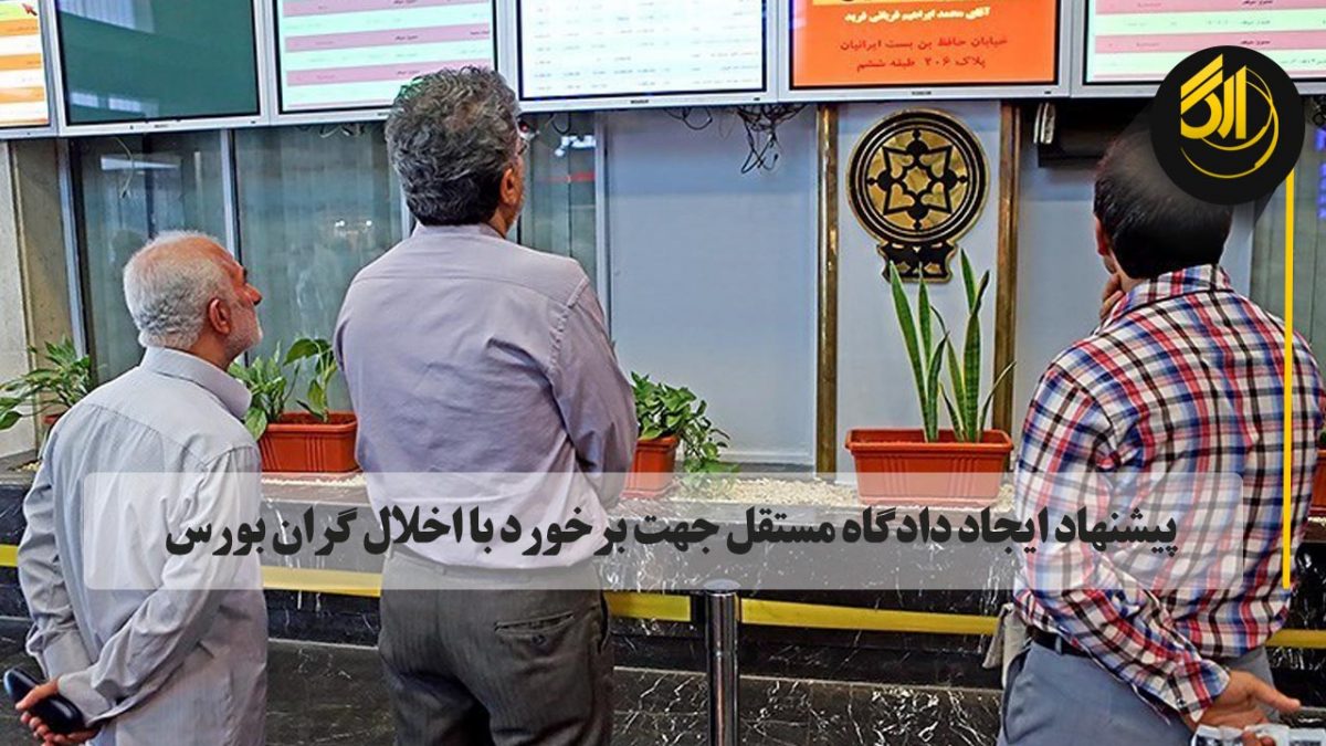 نماینده مردم تهران در مجلس طی نامه‌ای از رئیس قوه قضاییه خواست دادگاه تخصصی مستقل برای برخورد با اختلال‌گران و مجرمان در بورس ایجاد کند.