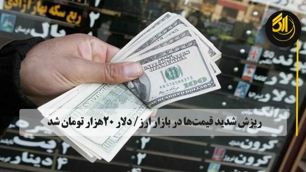 کاهش قیمت ارز تورنتو : قیمت دلار که امروز در کانال 21,000 تومان بود از ساعتی قبل با افزایش فروشنده‌ها به کانال 20,000 برگشت Sarafi ARG