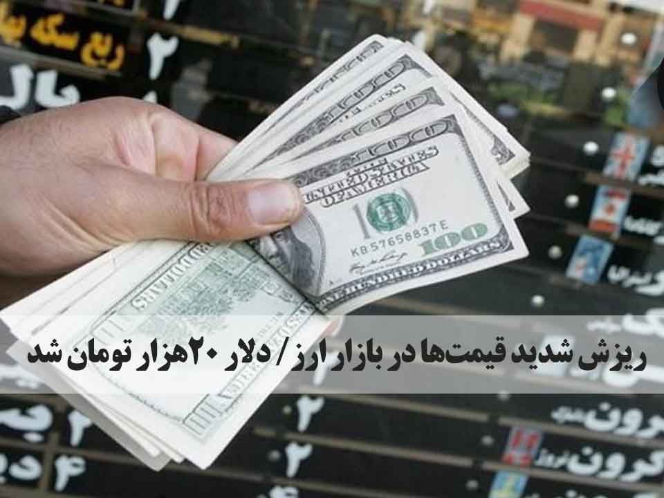 کاهش قیمت ارز تورنتو : قیمت دلار که امروز در کانال 21,000 تومان بود از ساعتی قبل با افزایش فروشنده‌ها به کانال 20,000 برگشت Sarafi ARG