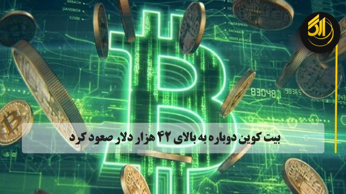 ارزش بیت کوین تا بیش از ۴۲ هزار دلار افزایش یافته و ۲۵ درصد طی ۲۴ ساعت گذشته رشد داشته است. sarafi arg toronto