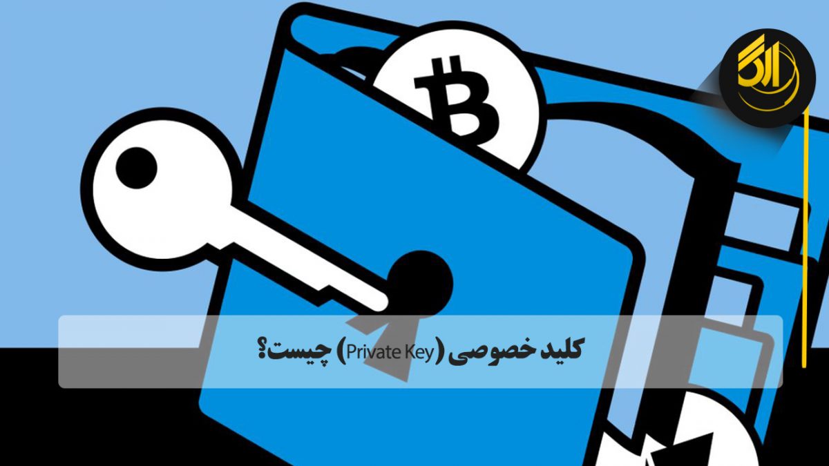 زمانی که برای اولین بار در تورنتو ارز دیجیتالی می‌خرید، دو کلید صادر می‌کنید: یک کلید عمومی و یک کلید خصوصی که معمولا رشته‌ای از نام‌ها و اعداد است. sarafi arg