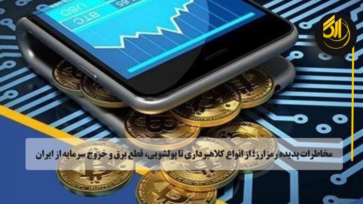 مخاطرات پدیده رمزارز؛ از انواع کلاهبرداری تا پولشویی، قطع برق و خروج سرمایه از ایران. صرافی ارگ ارز دیجیتال در تورنتو کانادا