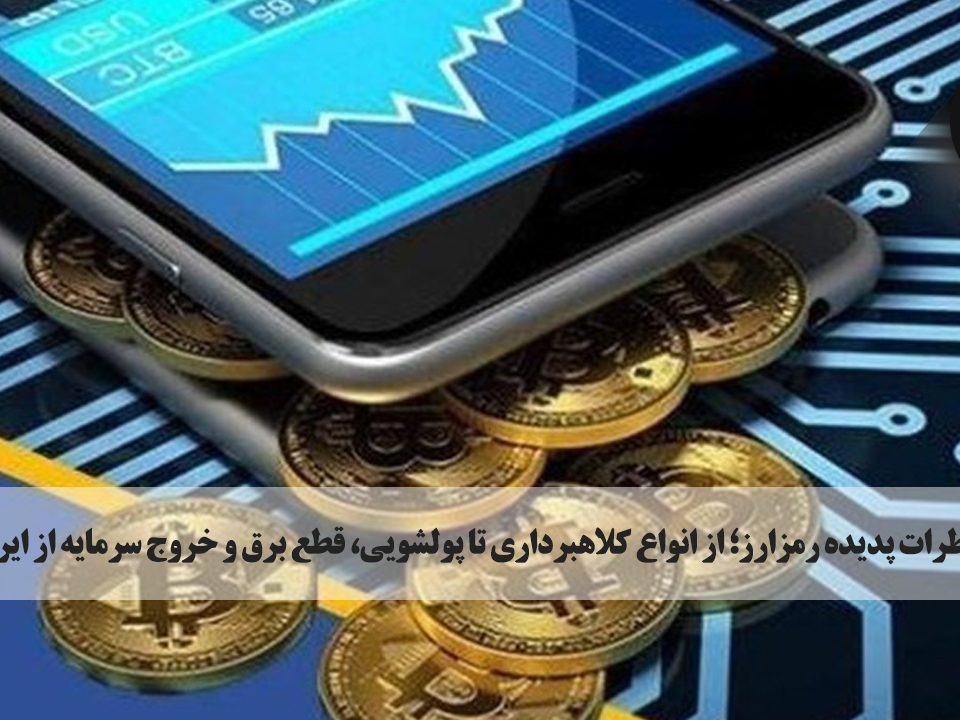 مخاطرات پدیده رمزارز؛ از انواع کلاهبرداری تا پولشویی، قطع برق و خروج سرمایه از ایران. صرافی ارگ ارز دیجیتال در تورنتو کانادا