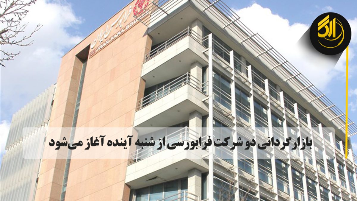 عملیات بازارگردانی دو شرکت، از شنبه آینده (۲۲ خرداد) در فرابورس ایران آغاز می‌شود. شرکت فرابورس ایران از آغاز بازارگردانی شرکت‌های ذوب روی اصفهان با نماد "فروی" و بیمه کارآفرین با نماد "وآفری" به روش مبتنی بر حراج از روز شنبه آینده(۲۲ خرداد) خبر داد.