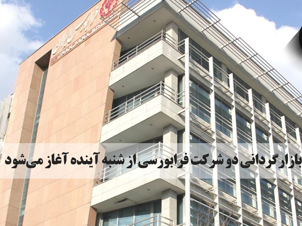 عملیات بازارگردانی دو شرکت، از شنبه آینده (۲۲ خرداد) در فرابورس ایران آغاز می‌شود. شرکت فرابورس ایران از آغاز بازارگردانی شرکت‌های ذوب روی اصفهان با نماد "فروی" و بیمه کارآفرین با نماد "وآفری" به روش مبتنی بر حراج از روز شنبه آینده(۲۲ خرداد) خبر داد.