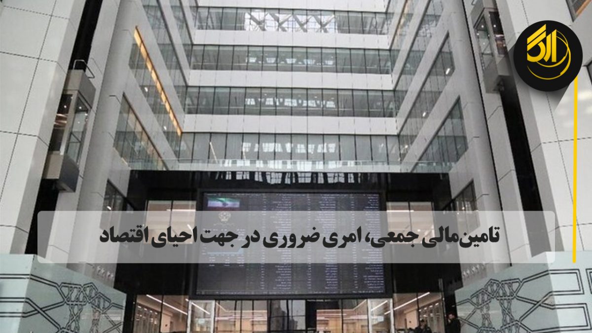 تامین‌مالی جمعی، امری ضروری در جهت احیای اقتصاد. همیشه سرمایه‌گذاران به دنیال راه های جایگزینی به منظور رشد سرمایه خود هستند. sarafi arg toronto